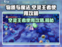 物质与魔法空灵王者😎使用攻略，看完秒变大神！🔥