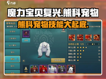 魔力宝贝复兴版🔥熊科宠物技能属性全面解析！🐾截图1