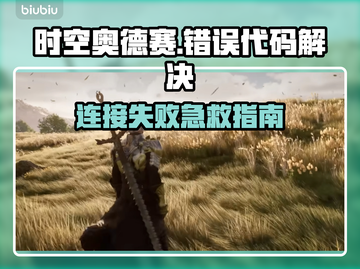 💥时空奥德赛错误代码100150🔥截图1