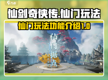 仙剑世界🔥仙门玩法大揭秘，修仙党必看！截图1