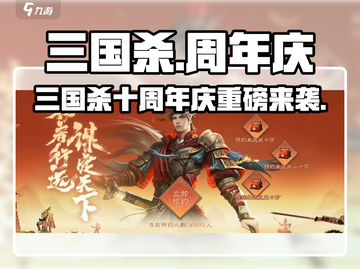 三国杀周年庆来袭！🔥十周年狂欢盛典🎉截图1