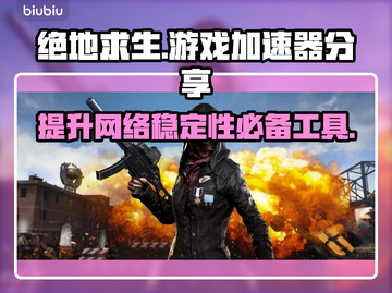  PUBG卡顿？❌绝地求生加速器推荐🚀截图1