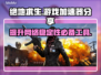  PUBG卡顿？❌绝地求生加速器推荐🚀