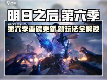 🔥《明日之后》第六季大更新！🎮新玩法曝光💥截图1