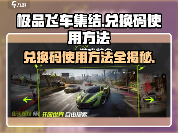 极品飞车集结💥兑换码使用方法全揭秘！截图1