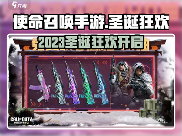 🎄使命召唤手游圣诞活动大揭秘！🎁截图1