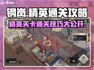 钢岚精英通关秘籍💥，掌握这些技巧轻松过关！🎮截图1