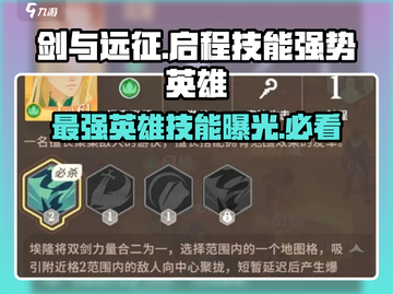 剑与远征🔥最强英雄技能曝光，这些英雄太猛了！截图1