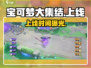 🔥宝可梦大集结上线时间曝光！🎮