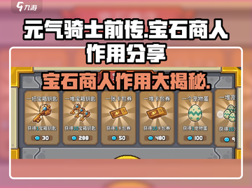 元气骑士前传💎宝石商人作用大揭秘！快来占便宜截图1