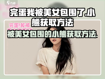 游戏名《完蛋我被美女包围了》小熊获取方法🔥🐻截图1