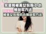 游戏名《完蛋我被美女包围了》小熊获取方法🔥🐻