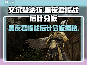艾尔登法环黑夜君临战后计分板大揭秘！🎮🔥截图1