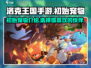 洛克王国手游💥初始宠物大揭秘！🔥