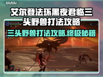 艾尔登法环：三头野兽黑夜君临打法攻略！🔥🐶黑龙截图1