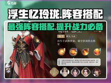 浮生忆玲珑🔥最强阵容搭配推荐来啦！快收藏✨截图1