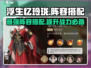 浮生忆玲珑🔥最强阵容搭配推荐来啦！快收藏✨