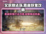 艾尔登法环🔥恶兆妖鬼打法攻略💡黑夜君临⚡必看！