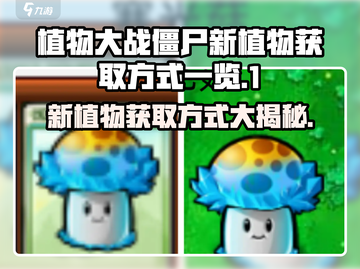植物大战僵尸🔥新植物曝光！轻松获取方式大公开🎉截图1