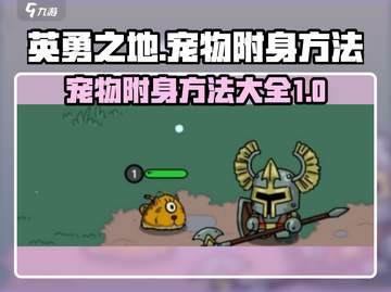 英勇之地🔥宠物附身秘籍，手游党必看！截图1
