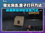 萤火突击💎盒子打开方法大公开！轻松获取超神装备🔥