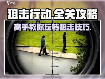 狙击行动🔥全关卡通关秘籍，玩游戏必备！截图1