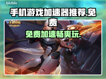 免费网游加速器推荐，玩手游必备🔥不花一分钱！截图1