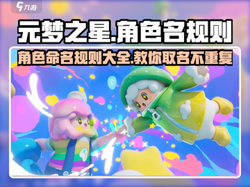 元梦之星游戏角色命名规则大揭秘🔥快来看看你的名字是否合规！截图1