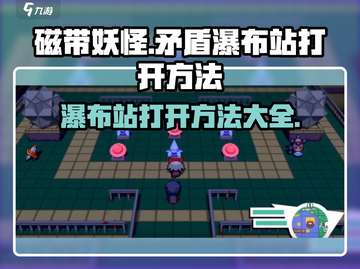 磁带妖怪矛盾瀑布站怎么打开💡《游戏名》秘籍大公开！截图1