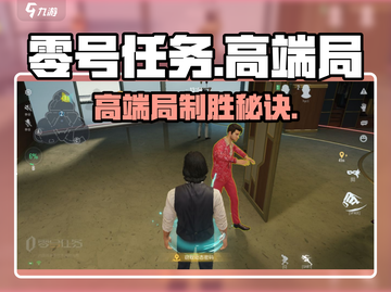 《零号任务》高端局逆天操作🔥截图1