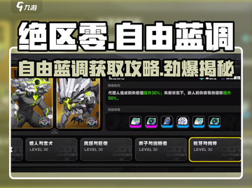 绝区零🔥自由蓝调获取攻略💎截图1