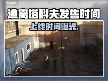【逃离塔科夫】上线时间曝光！🔥截图1