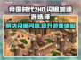 帝国时代2HD闪退？加速器推荐🔥🎮