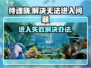 侍魂晓打不开💥解决方法来了！🎮