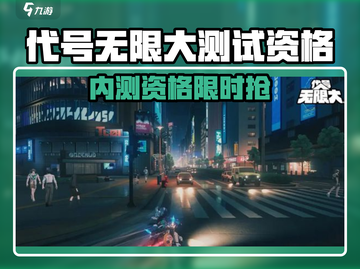 游戏代号无限大内测开启！🔥速抢测试资格🎮截图1