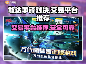 敢达争锋对决账号交易🔥靠谱平台推荐🎉截图1