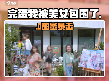 完蛋！被美女包围了💘结局炸裂截图1