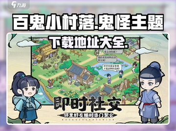 百鬼小村落🔥超好玩手游下载地址大公开！截图1