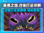 《英勇之地》沙虫打法🔥超详细攻略来啦！
