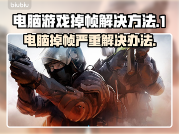 电脑玩游戏掉帧？这些问题killer来了！🎮🔥截图1