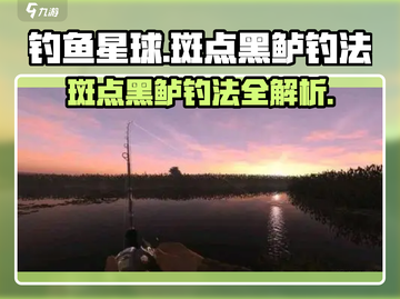 钓鱼星球✨：斑点黑鲈钓法大揭秘！轻松上手⚡截图1