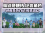 仙剑世界🔥经典角色大揭秘！游戏迷必看⚡