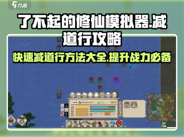 了不起的修仙模拟器🔥快速减道行秘籍💡游戏党必看！截图1