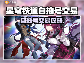 💥星穹铁道自抽号交易秘籍！速看交易平台推荐🚀截图1