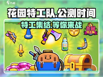 花园特工队公测时间🔥超全一览！🎉截图1