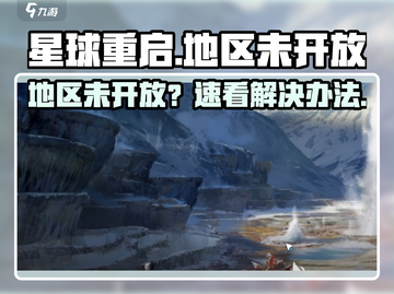 🎮《星球重启》未开放地区怎么玩？㊙截图1