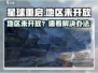 🎮《星球重启》未开放地区怎么玩？㊙
