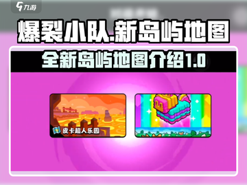 爆裂小队🔥新岛屿地图全揭秘！🔥必玩截图1