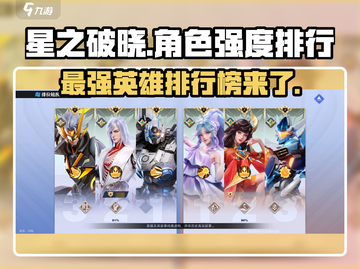 星之破晓🔥最强英雄排行，这些角色太逆天了！截图1