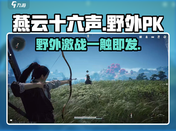 燕云十六声🔥野外PK玩法全揭秘！游戏技巧一网打尽截图1